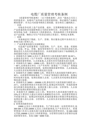 电线电缆厂质量管理考核条例