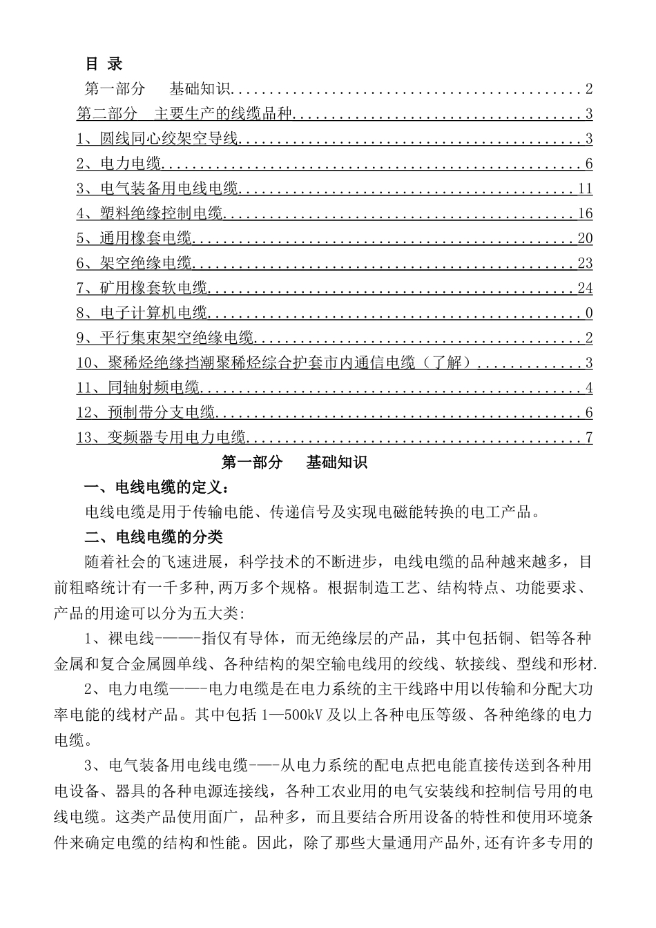 电线电缆基础知识培训资料_第1页