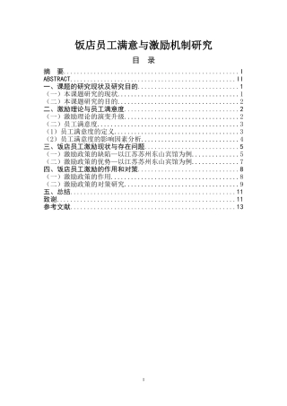 饭店员工满意与激励机制研究  人力资源管理专业
