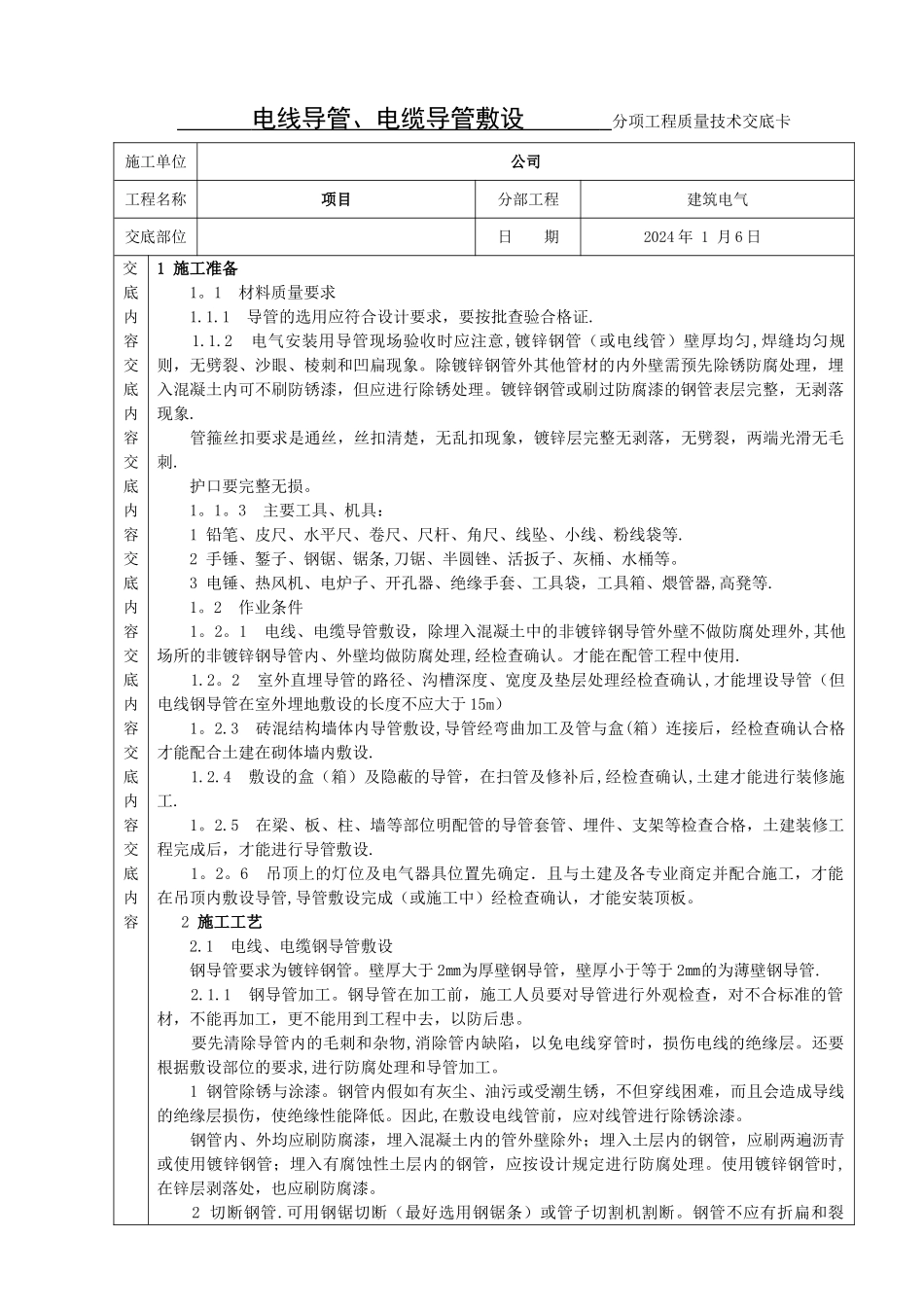 电线电缆导管敷设施工技术交底_第1页