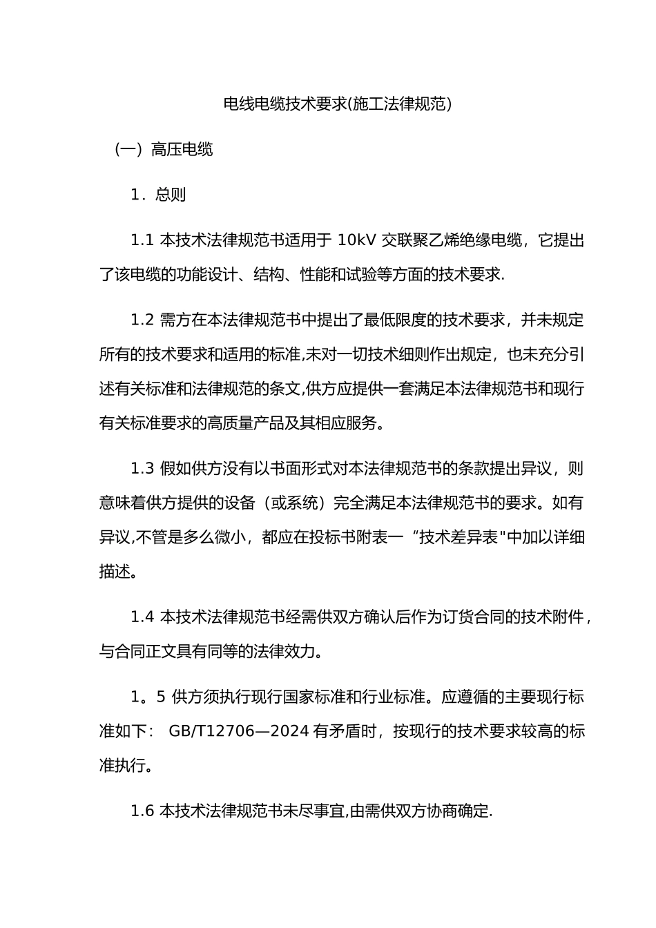 电线电缆施工规范_第1页