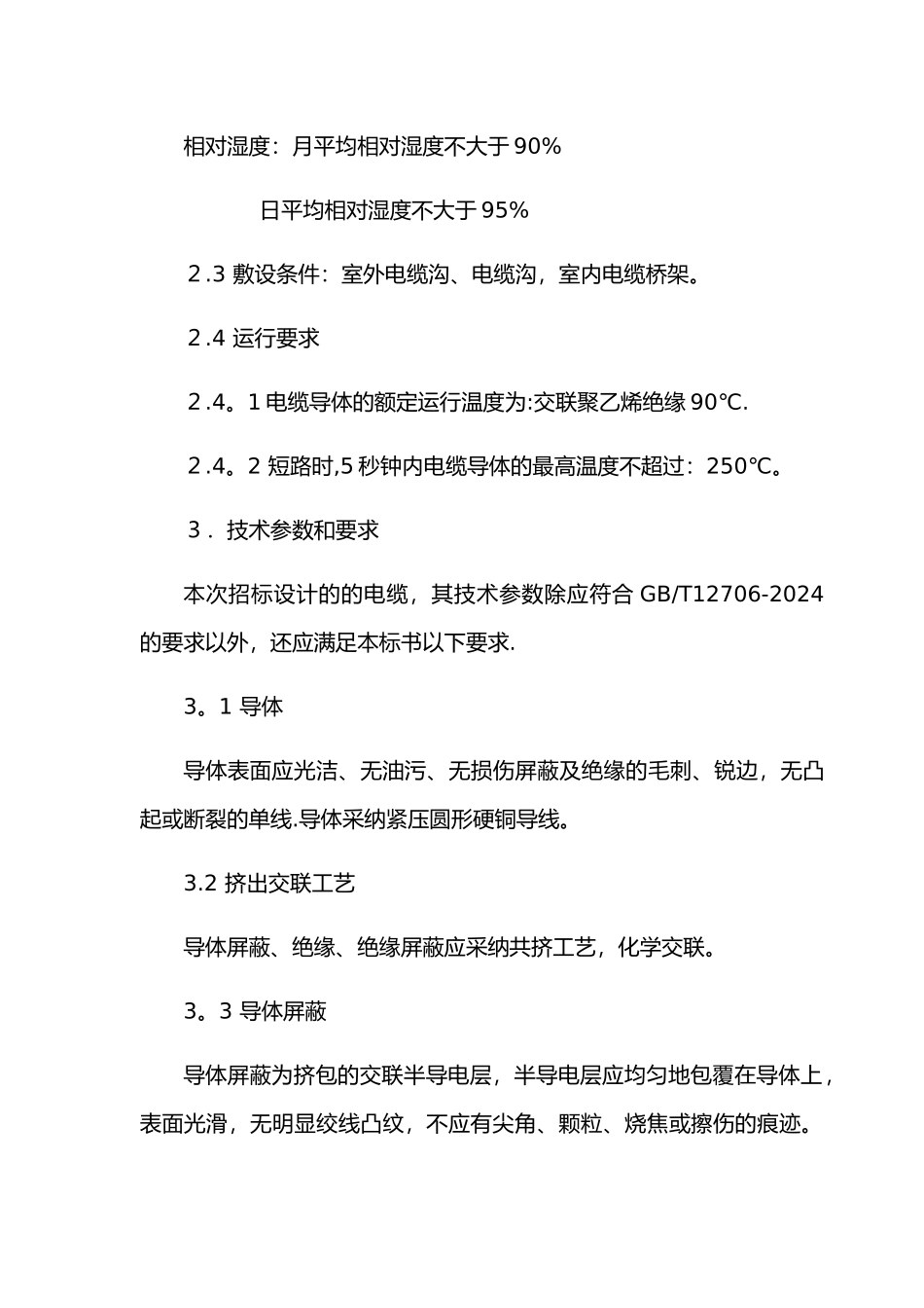 电线电缆施工规范_第3页