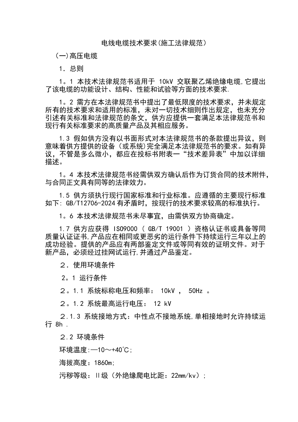 电线电缆施工要求规范_第1页