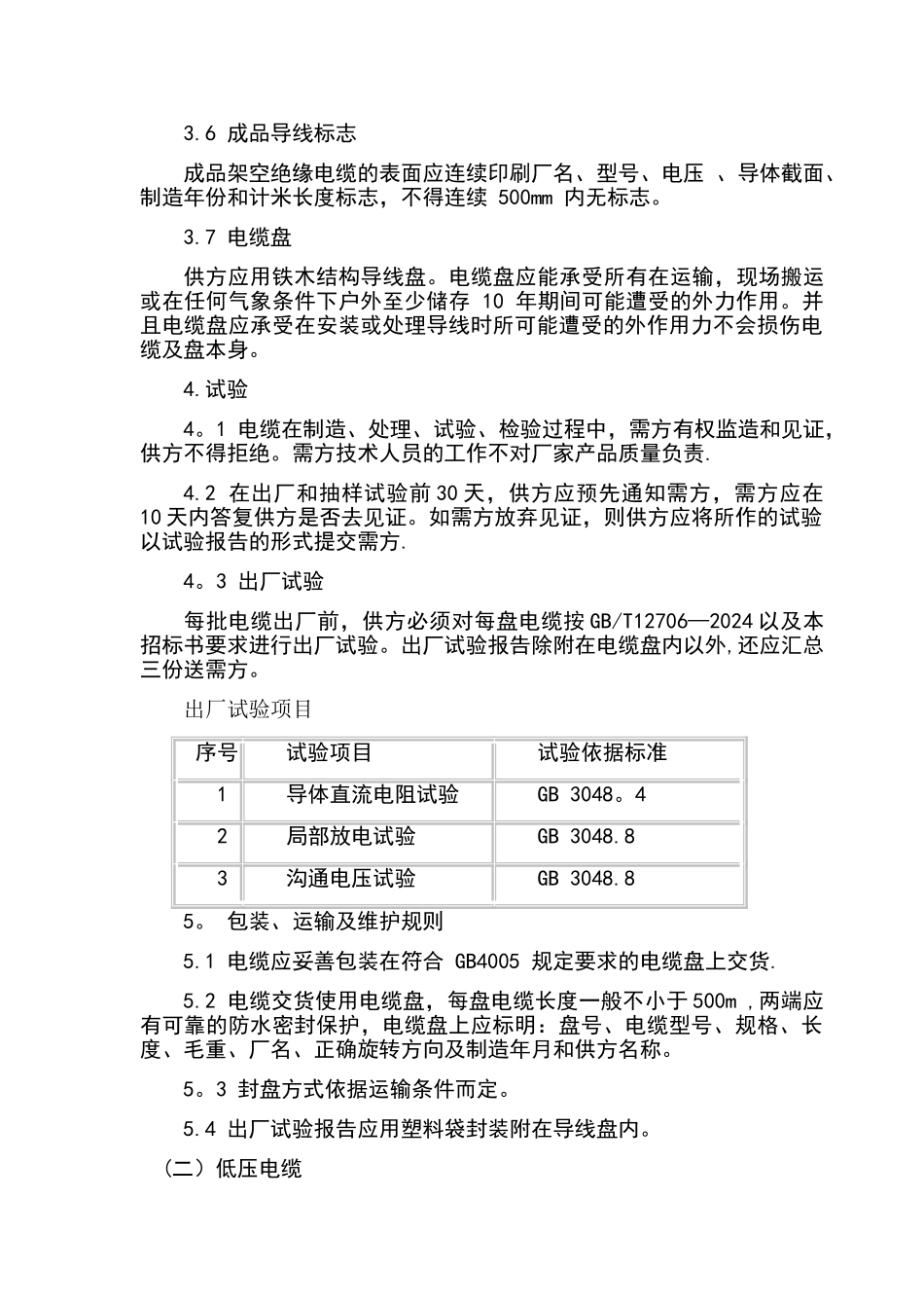 电线电缆施工要求规范_第3页