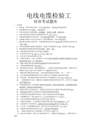 电线电缆检验工考试题库