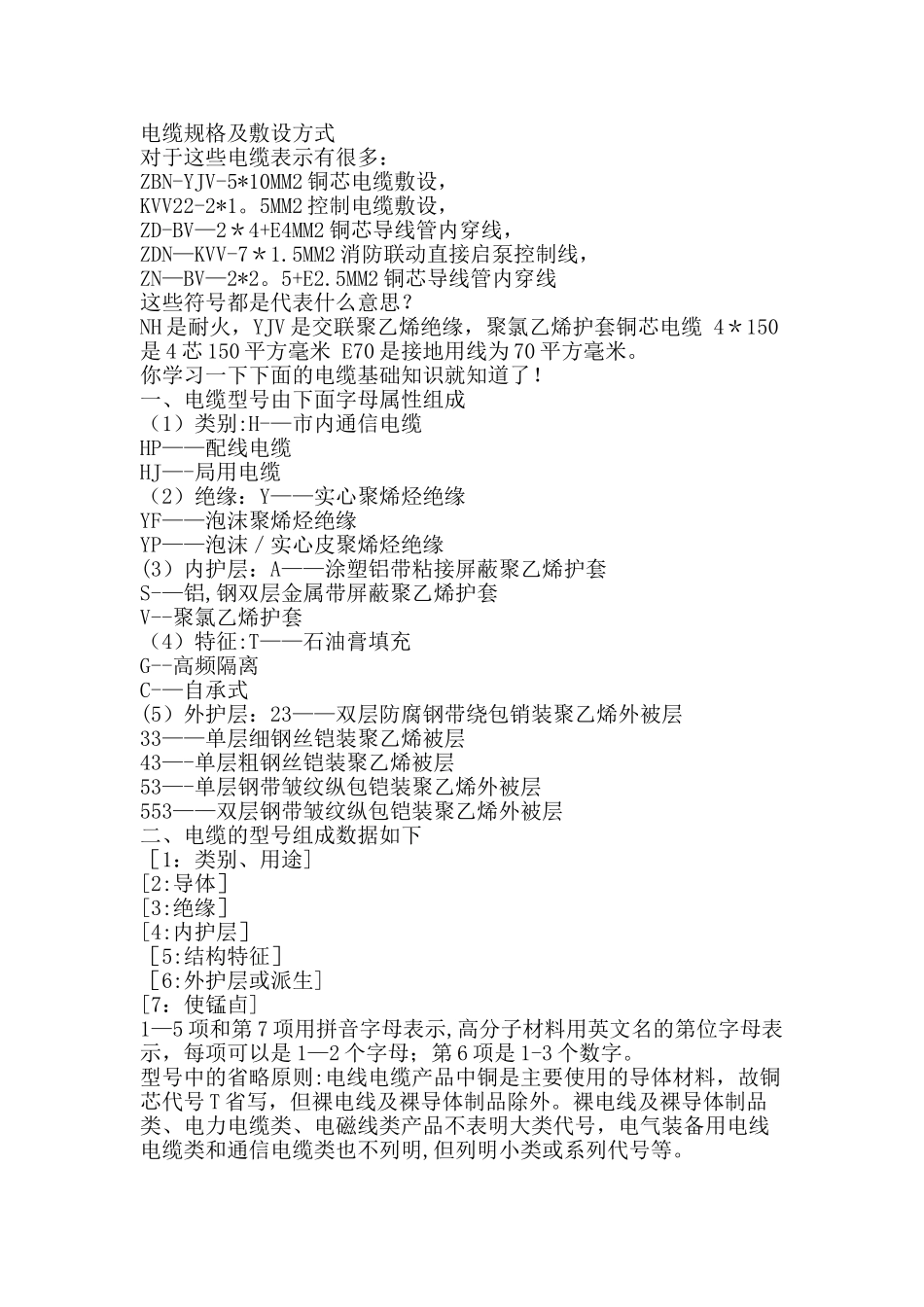 电线电缆规格及敷设的字母表示_第1页