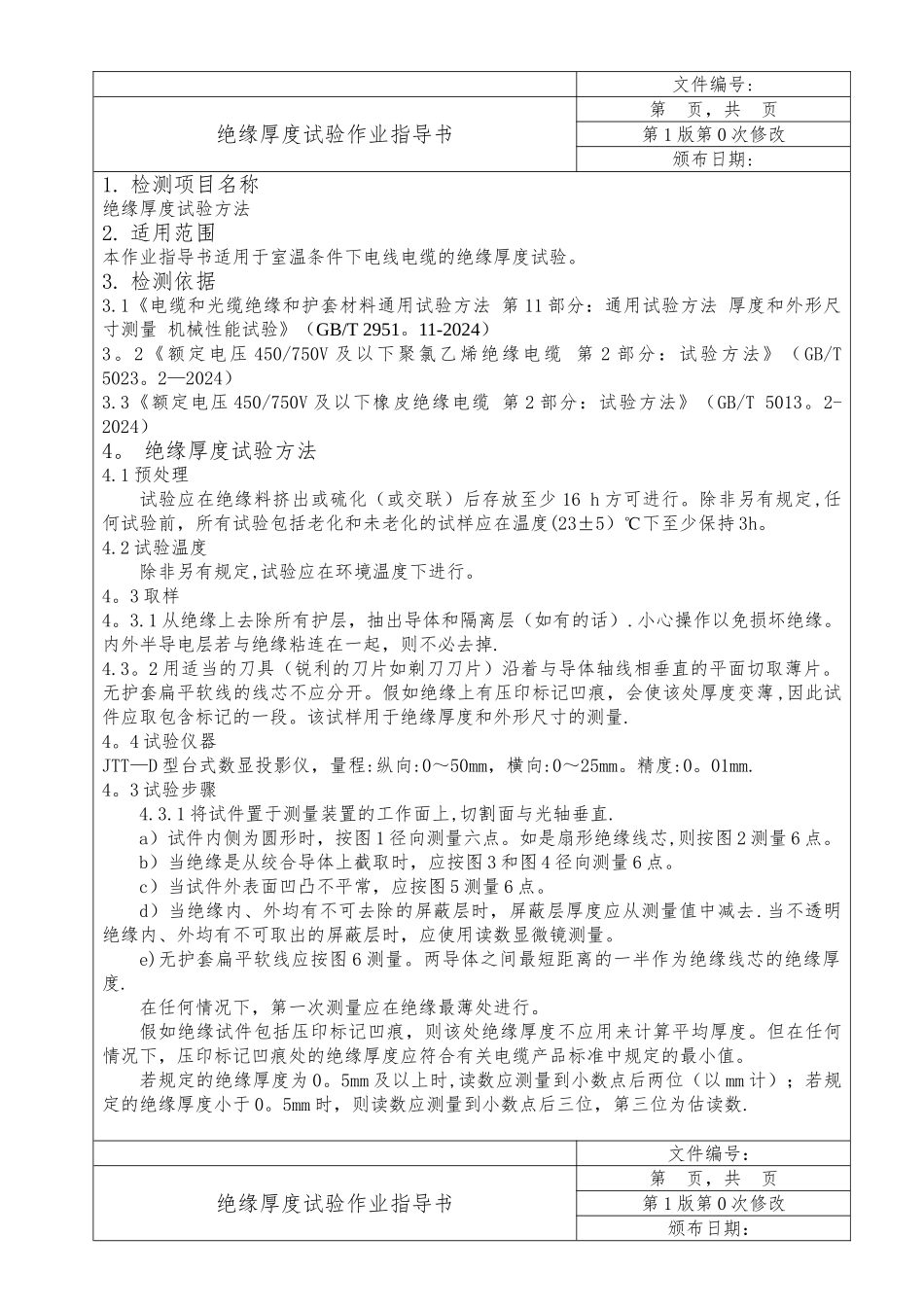 电线电缆绝缘厚度试验作业指导书_第1页