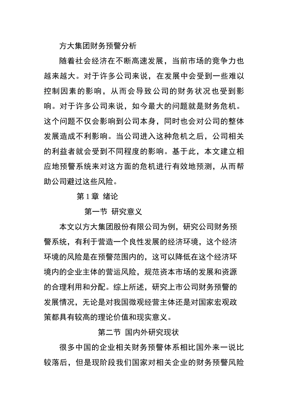方大集团财务预警分析  会计学专业_第1页