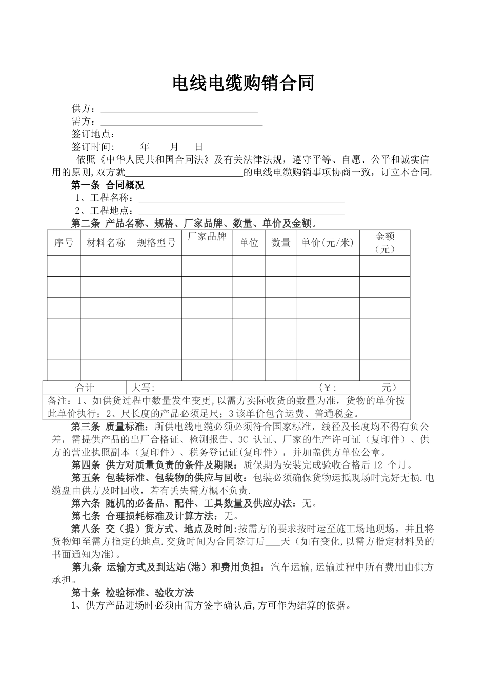 电线电缆购销合同-范本_第1页