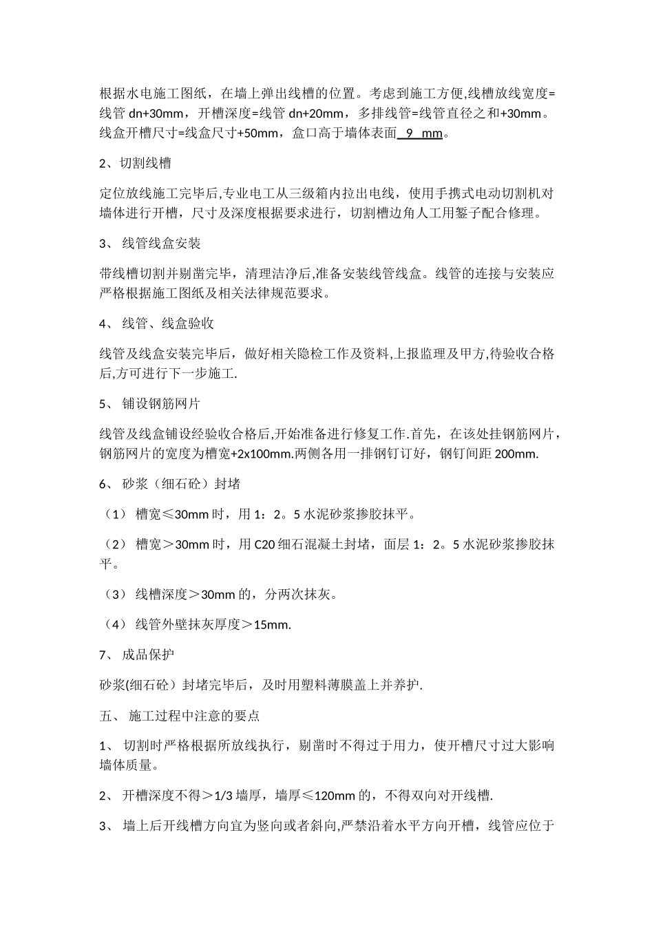 电线管开槽修补方案_第2页