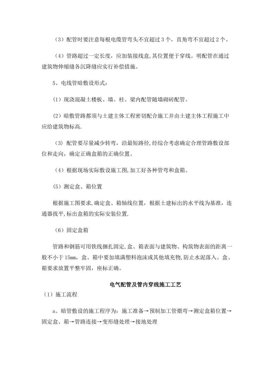 电线管预埋安装施工工艺_第2页