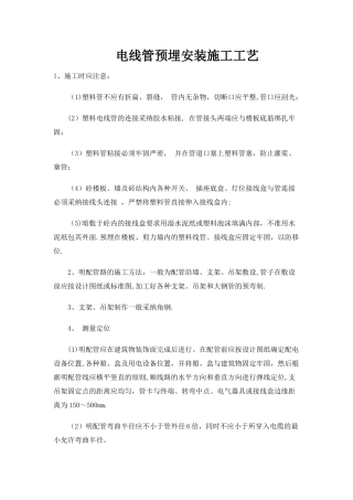 电线管预埋安装施工工艺