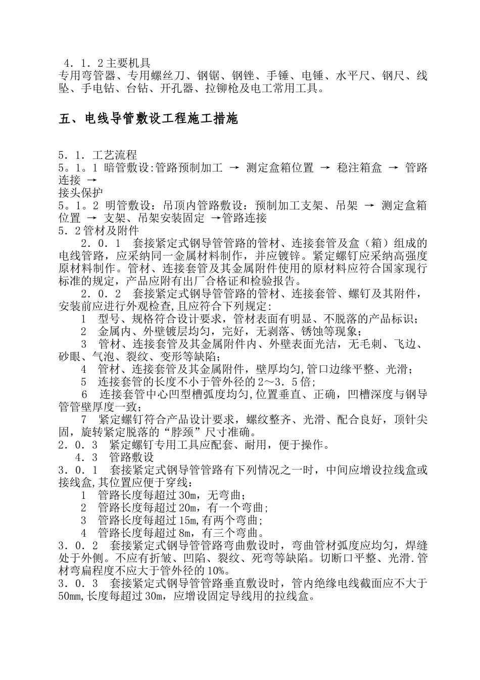 电线管敷设工程施工方案_第2页