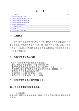 电线管敷设工程施工方案