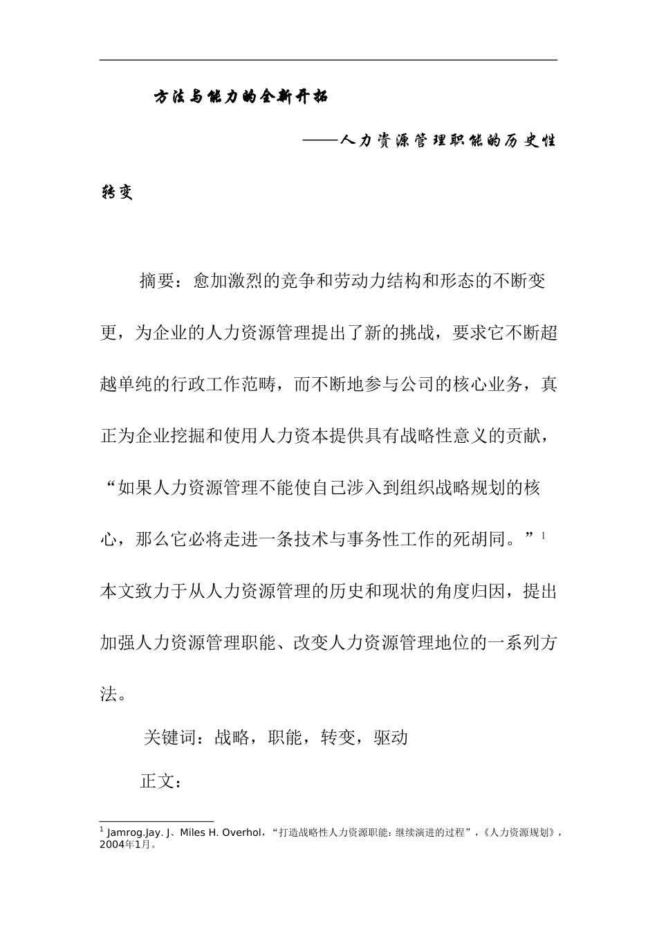 方法与能力的全新开拓分析研究—人力资源管理职能的历史性转变  工商管理专业_第1页