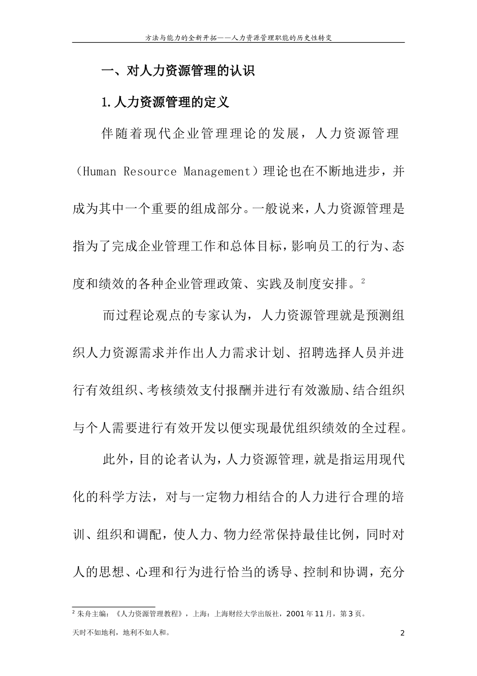 方法与能力的全新开拓分析研究—人力资源管理职能的历史性转变  工商管理专业_第2页