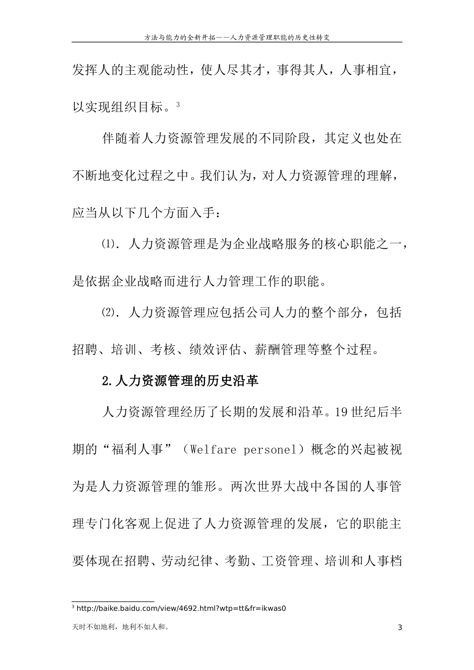 方法与能力的全新开拓分析研究—人力资源管理职能的历史性转变  工商管理专业_第3页