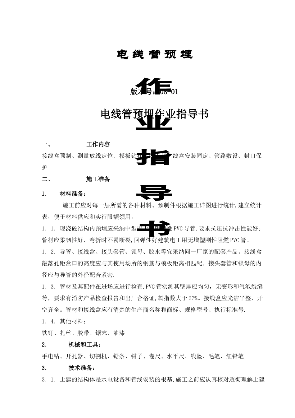 电线管预埋施工规范_第1页