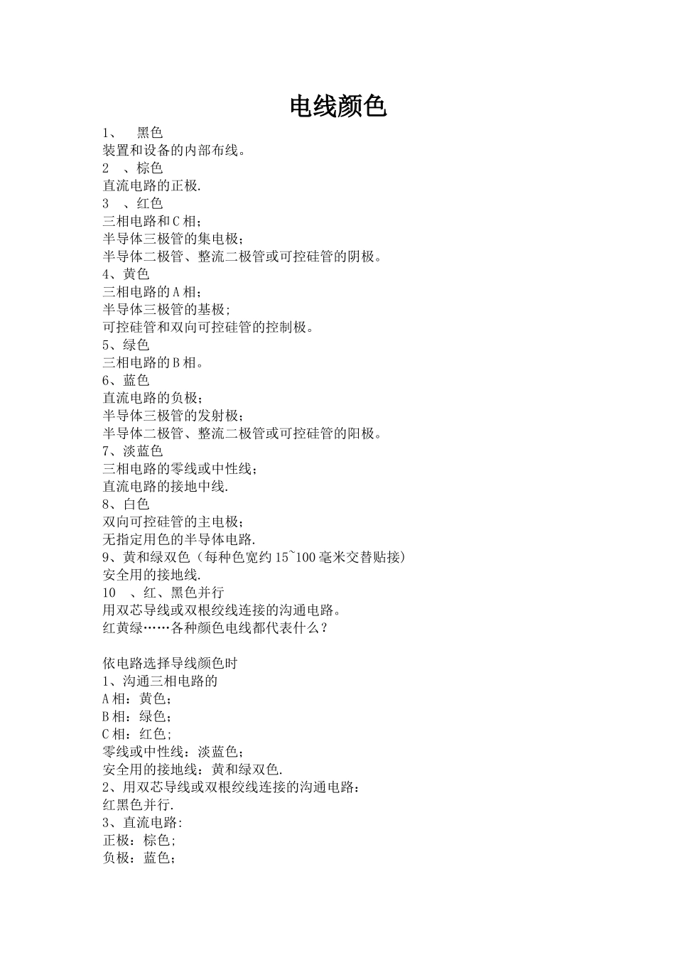 电线颜色代表不同含义_第1页