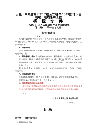 电缆、电线招标文件