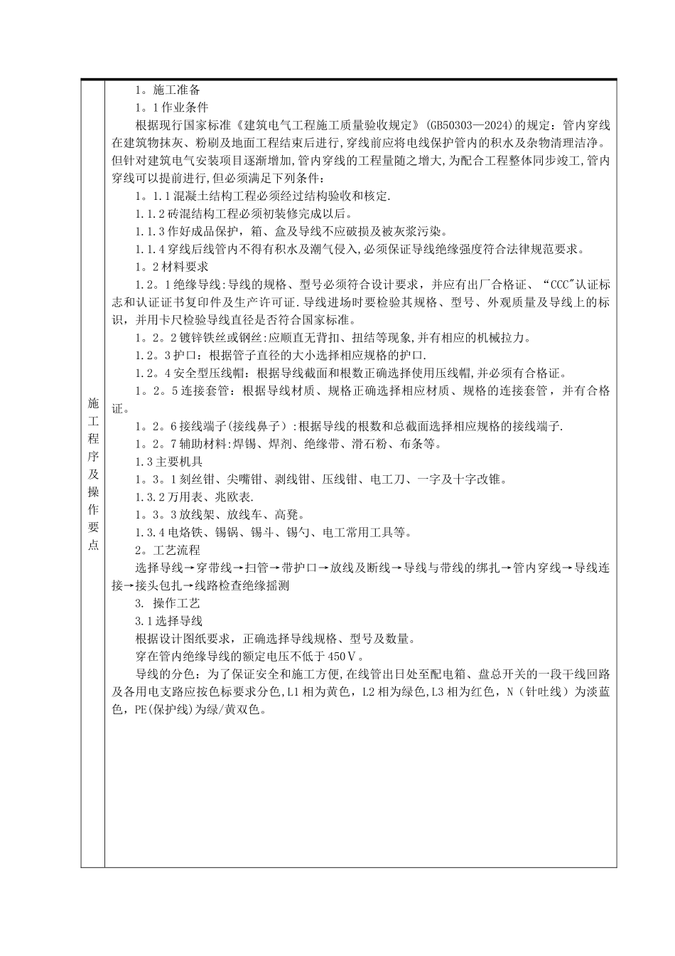 电缆、电线敷设施工技术交底_第2页