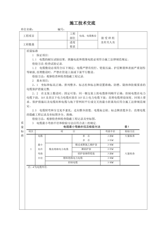 电缆、电线敷设施工技术交底
