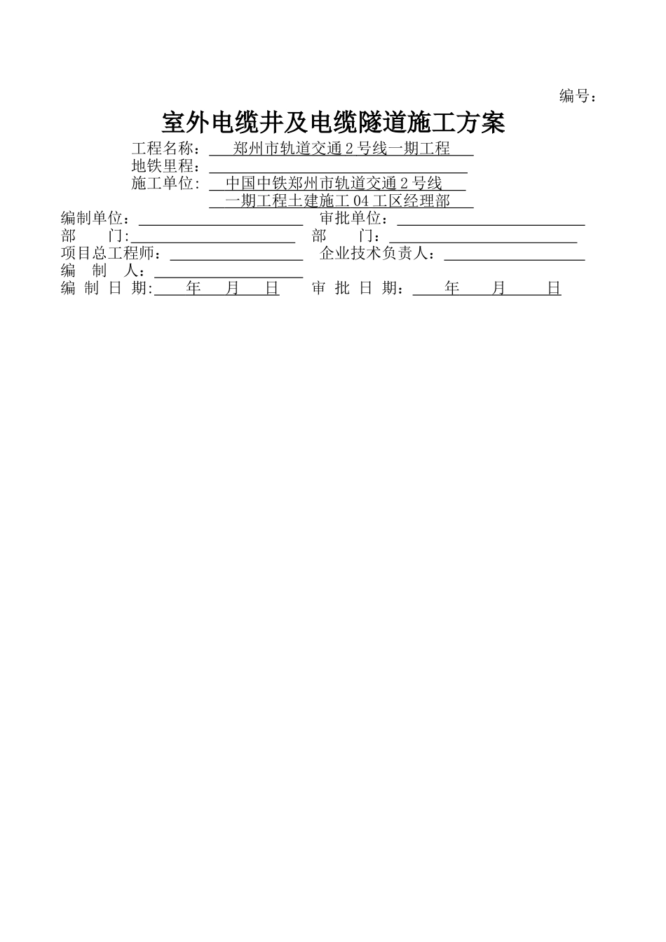 电缆井及电缆隧道施工方案_第1页