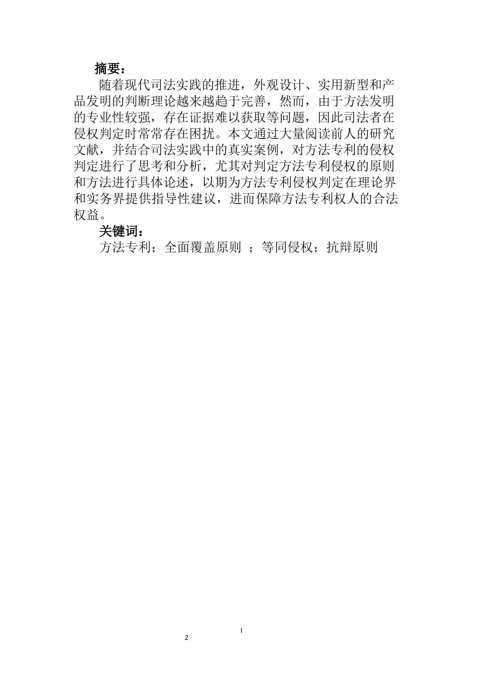 方法专利侵权认定规则分析研究  法学专业_第2页