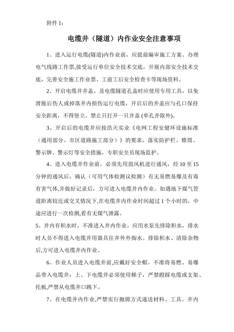 电缆井等封闭空间安全施工管理_第2页