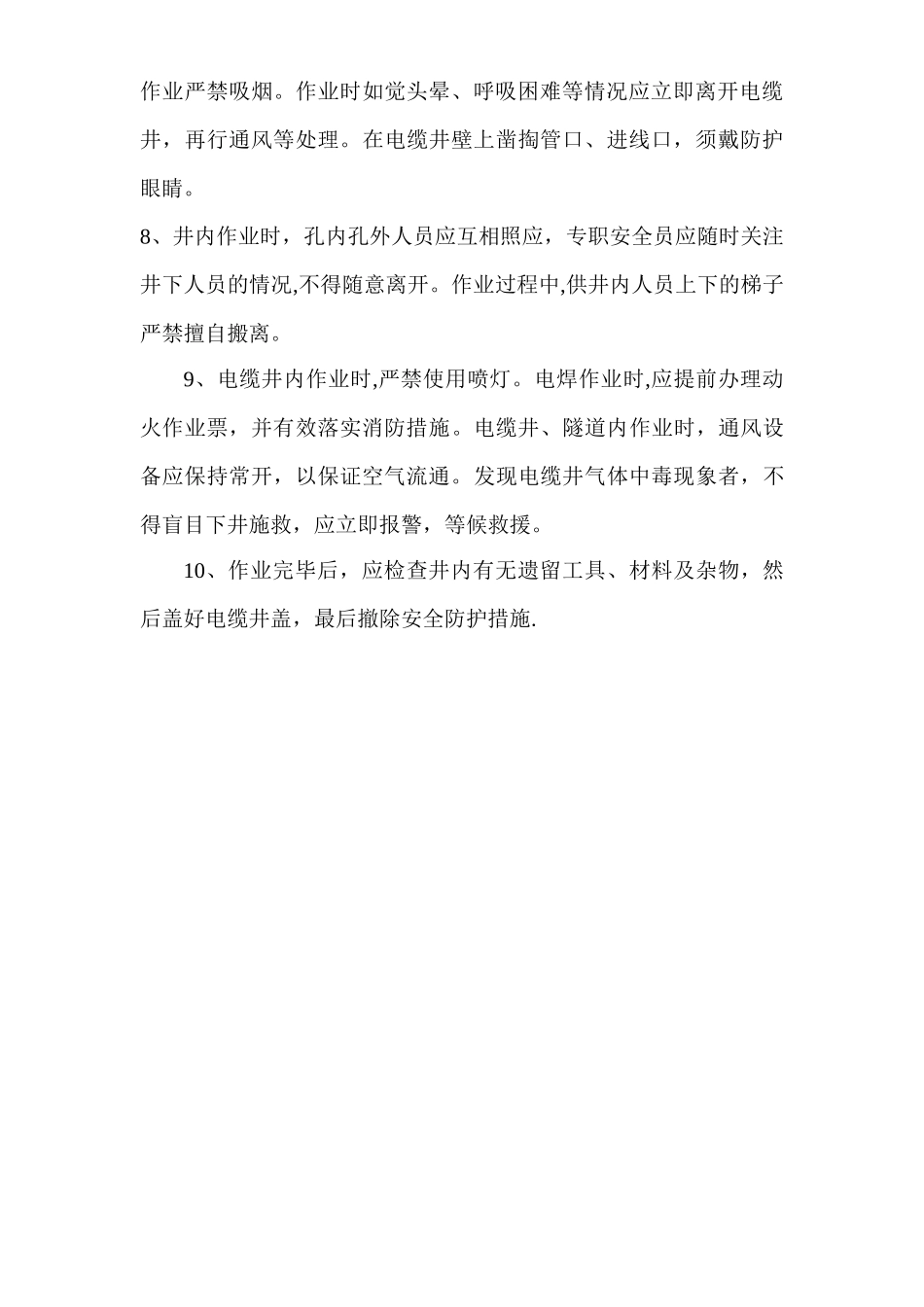 电缆井等封闭空间安全施工管理_第3页