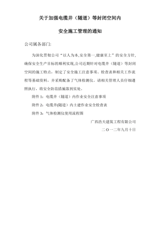 电缆井等封闭空间安全施工管理