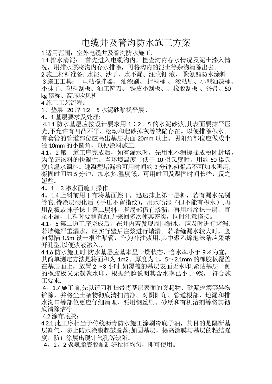 电缆井防水施工方案_第1页