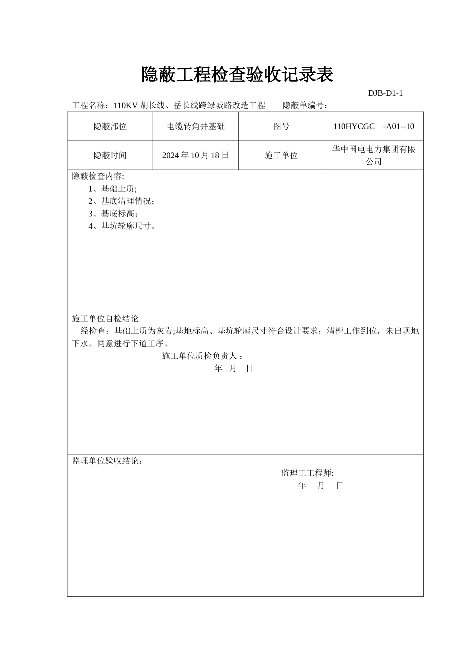 电缆井隐蔽工程检查验收记录_第1页