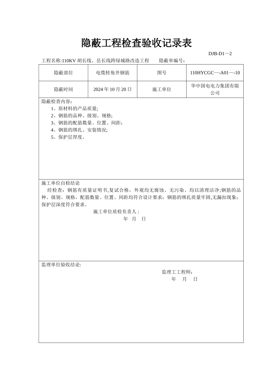 电缆井隐蔽工程检查验收记录_第2页