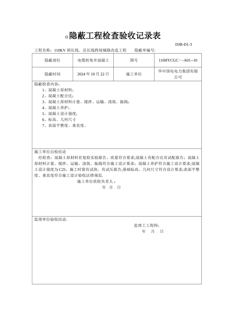 电缆井隐蔽工程检查验收记录_第3页