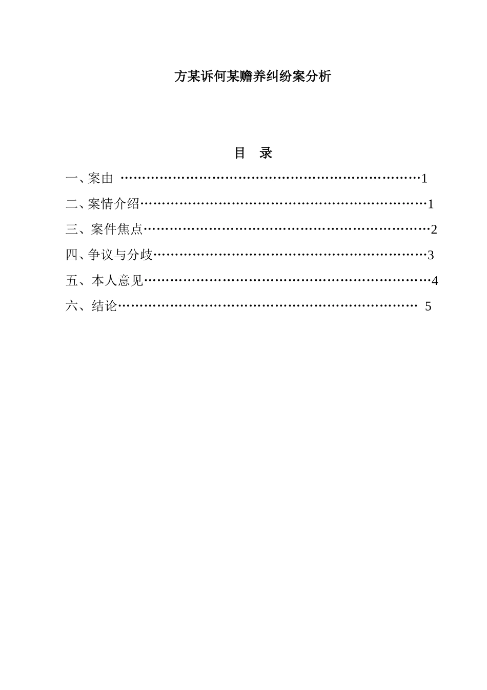 方某诉何某赡养纠纷案分析研究  法学专业_第1页