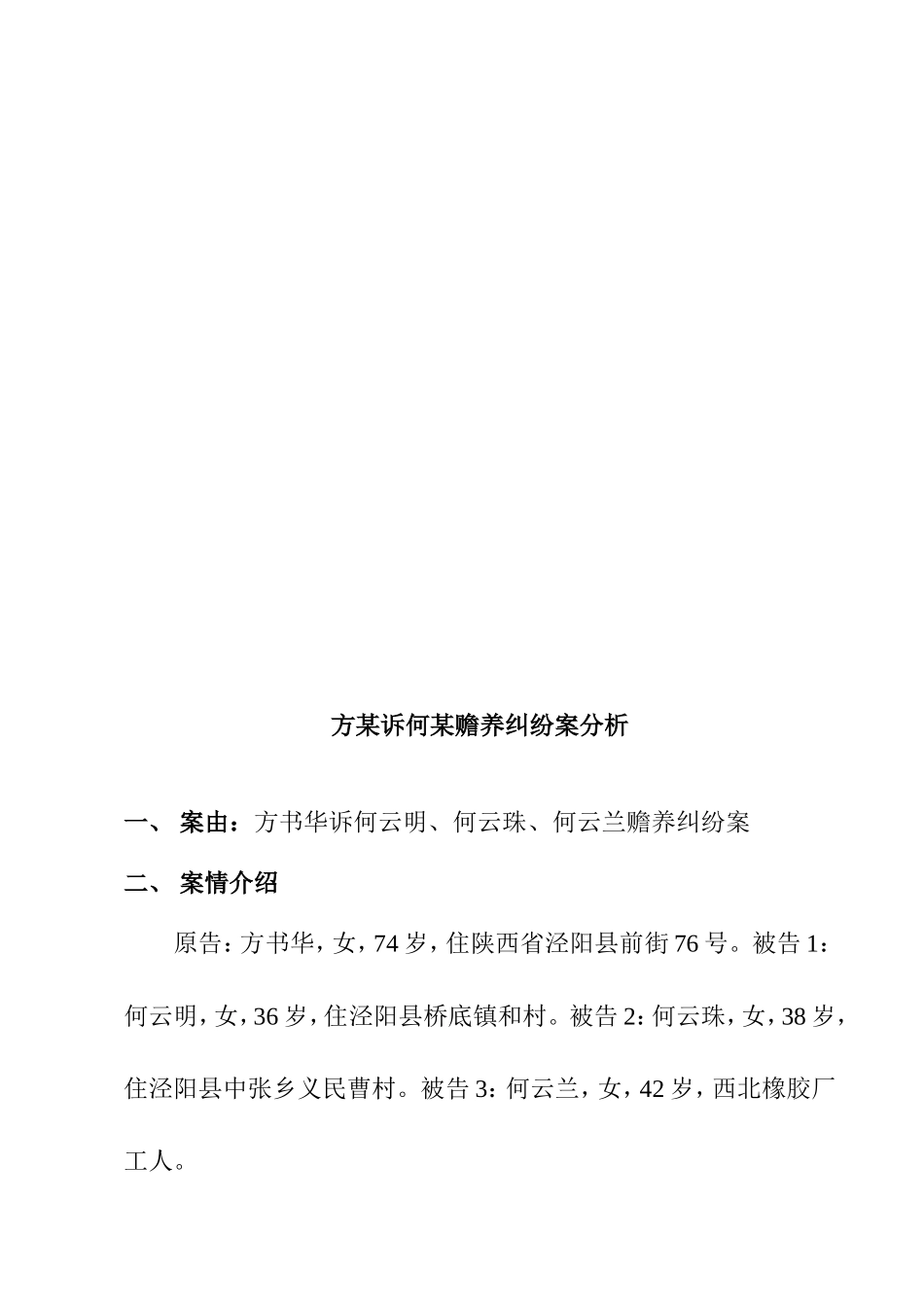 方某诉何某赡养纠纷案分析研究  法学专业_第2页
