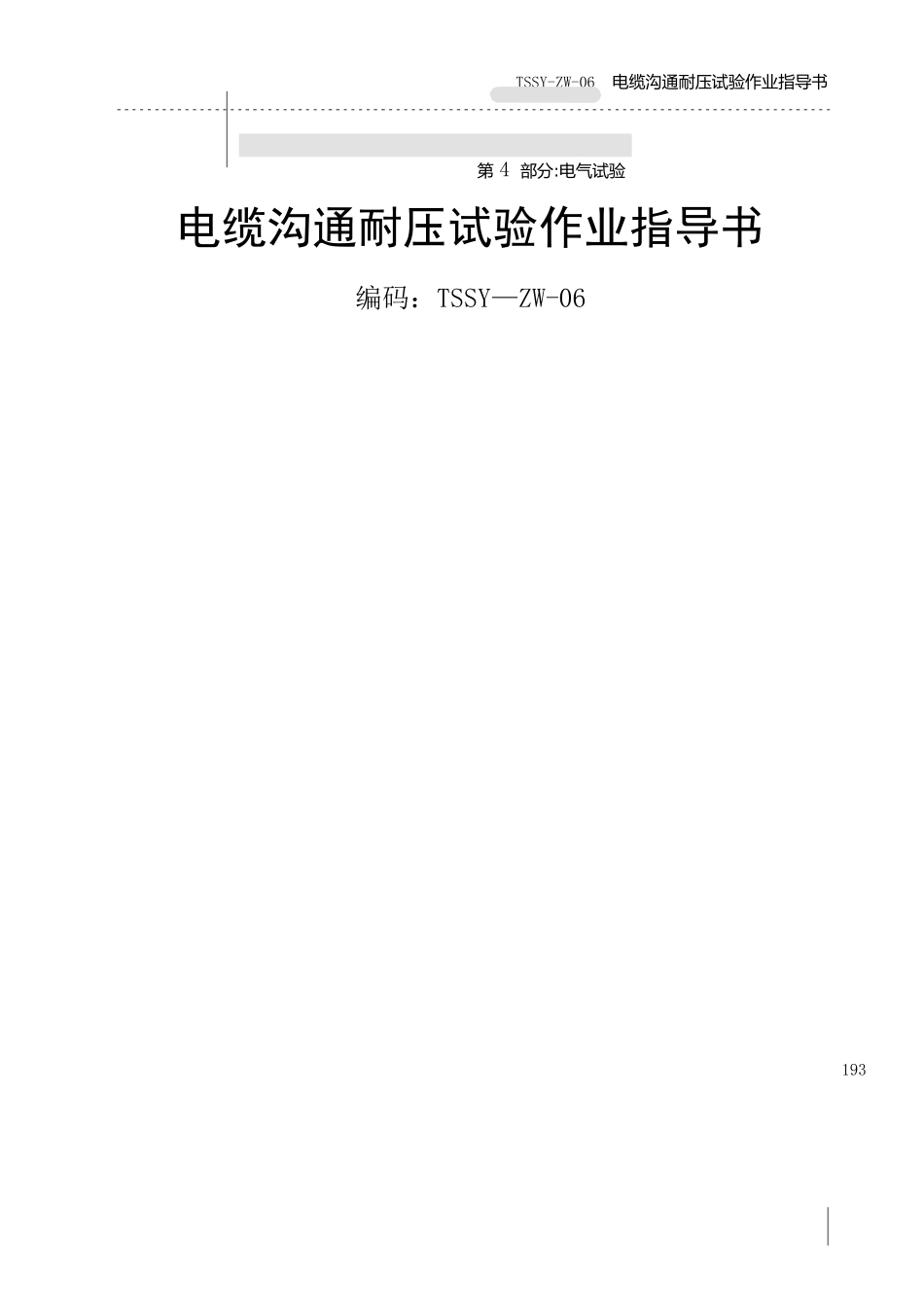 电缆交流耐压试验作业指导书_第1页