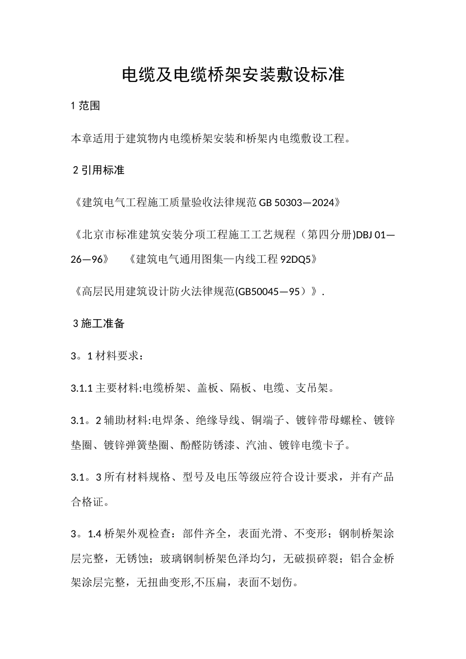 电缆及电缆桥架安装敷设规范_第1页