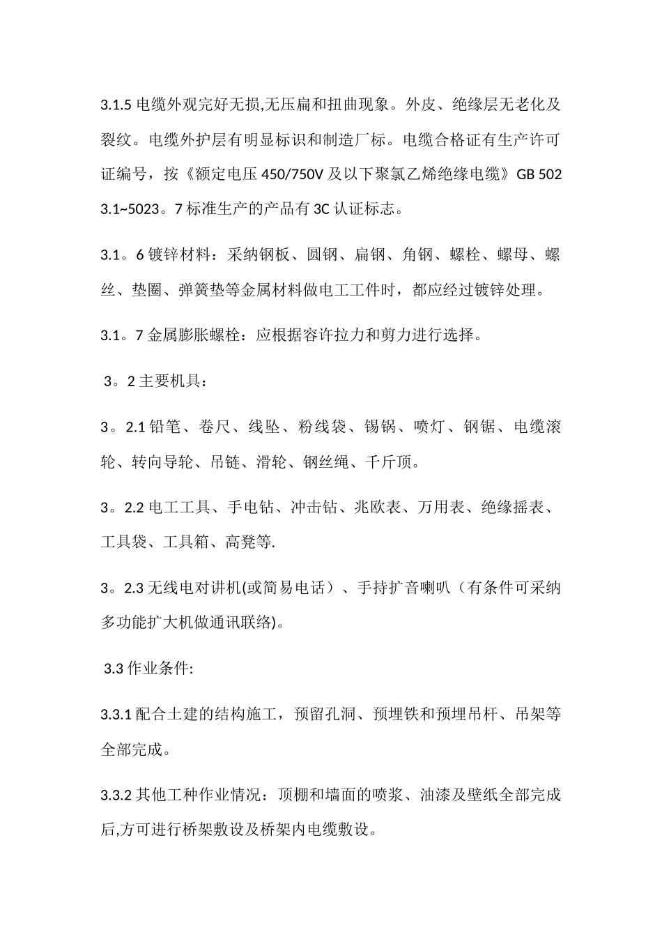 电缆及电缆桥架安装敷设规范_第2页