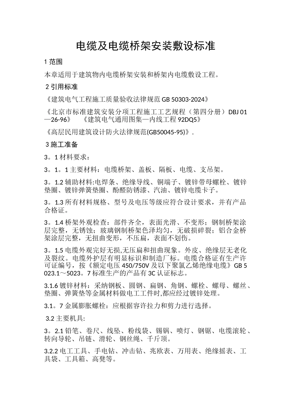 电缆及电缆桥架安装敷设规范_第1页