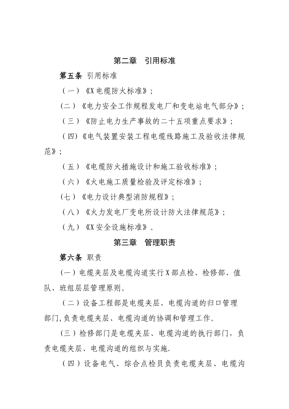 电缆夹层、电缆沟道管理办法_第2页