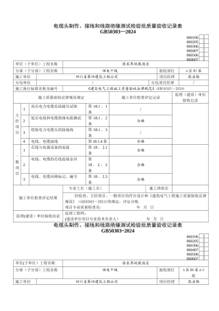 电缆头制作、接线和线路绝缘测试检验批质量验收记录表