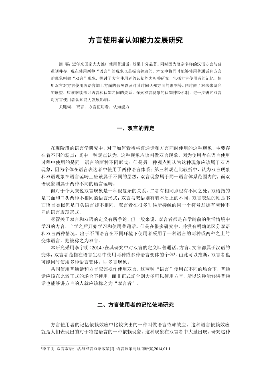 方言使用者认知能力发展研究   汉语言文学专业_第1页