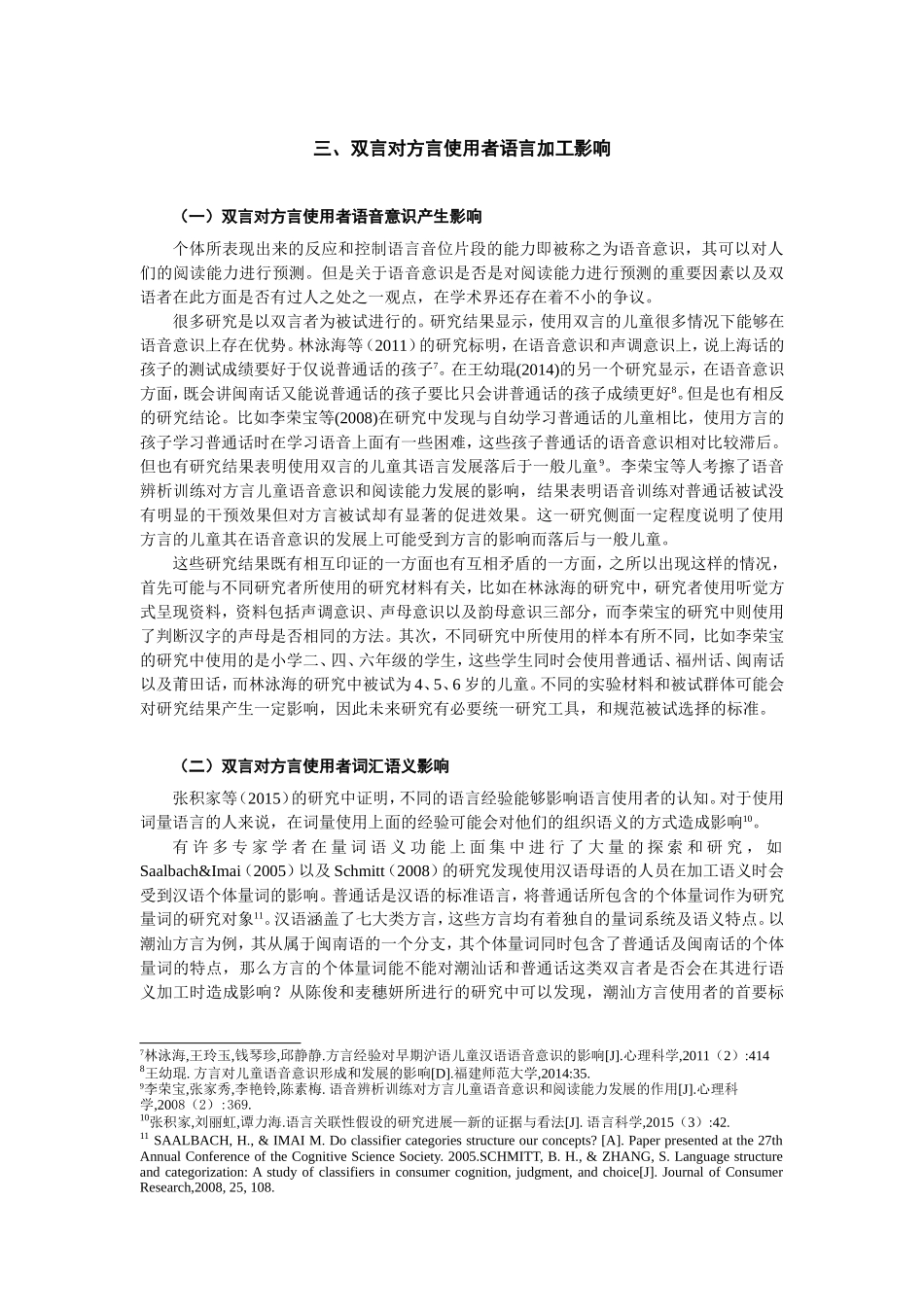 方言使用者认知能力发展研究   汉语言文学专业_第3页
