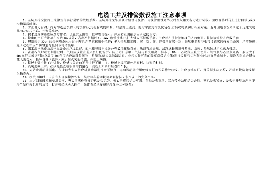 电缆工井及排管敷设施工注意事项_第1页
