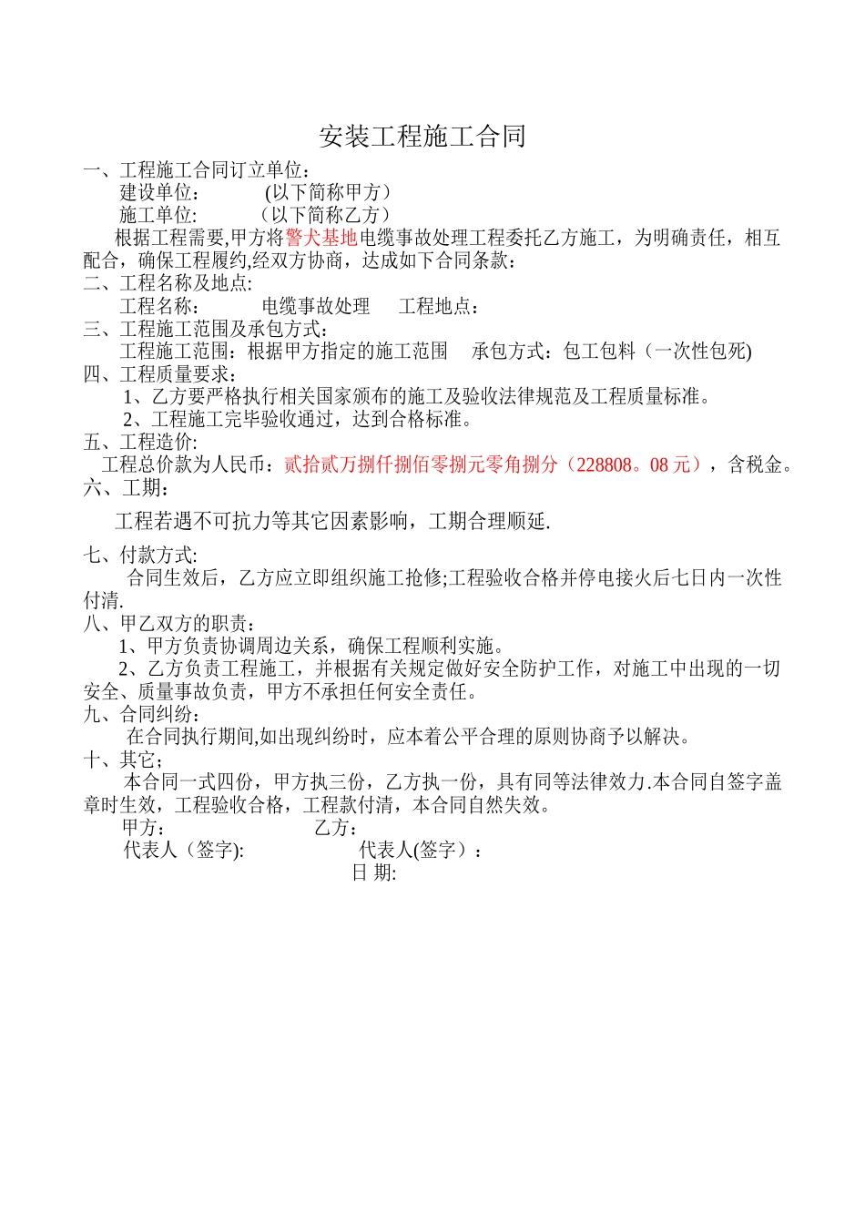 电缆抢修施工合同_第1页