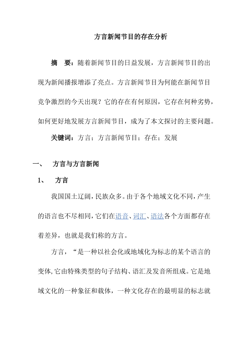 方言新闻节目的存在分析  播音主持专业_第1页