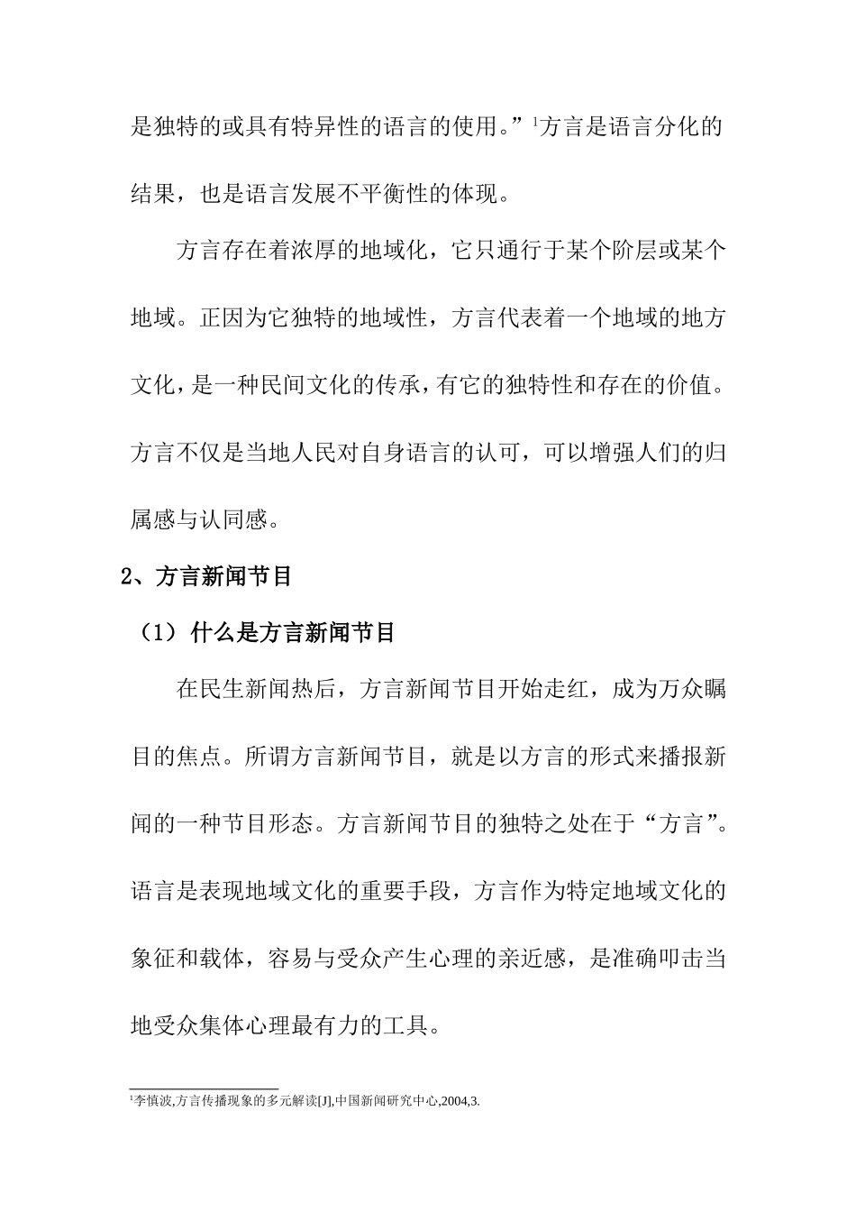 方言新闻节目的存在分析  播音主持专业_第2页