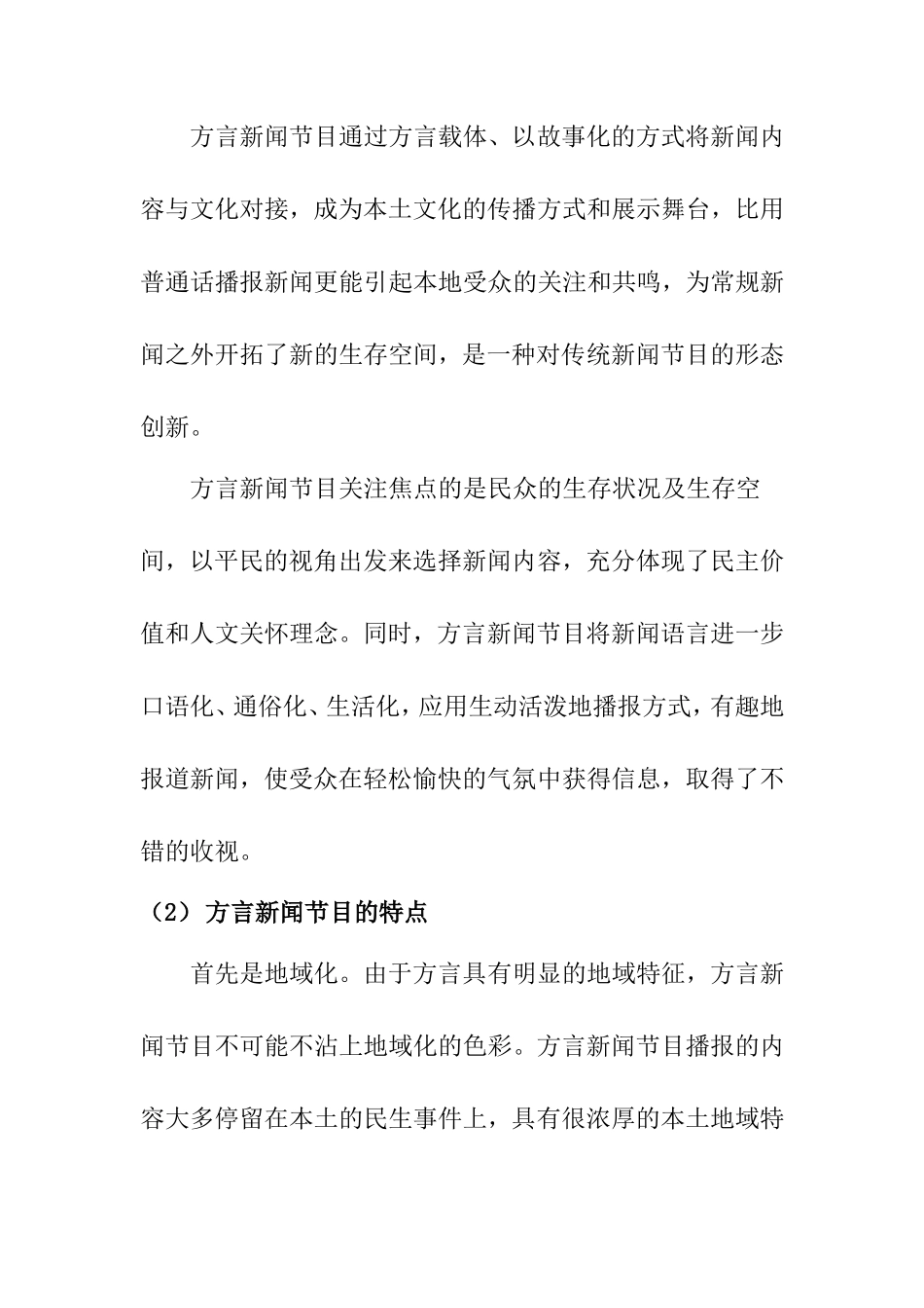 方言新闻节目的存在分析  播音主持专业_第3页